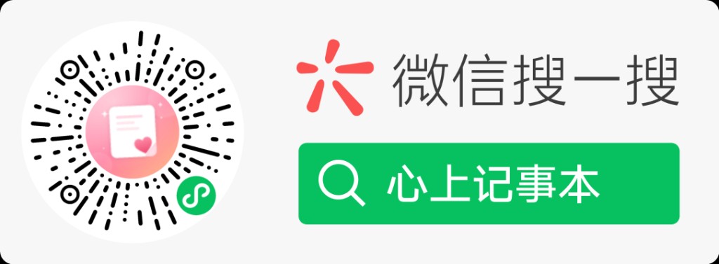 心上记事本微信小程序码